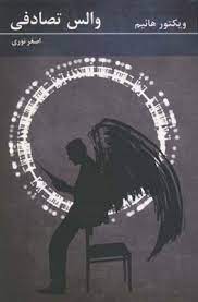 پایانه - والس تصادفی