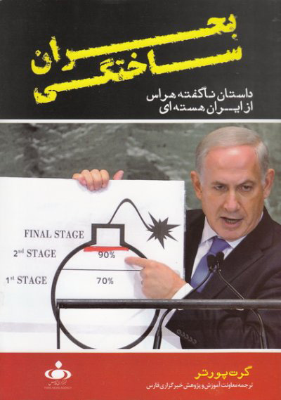 پایانه - بحران ساختگی