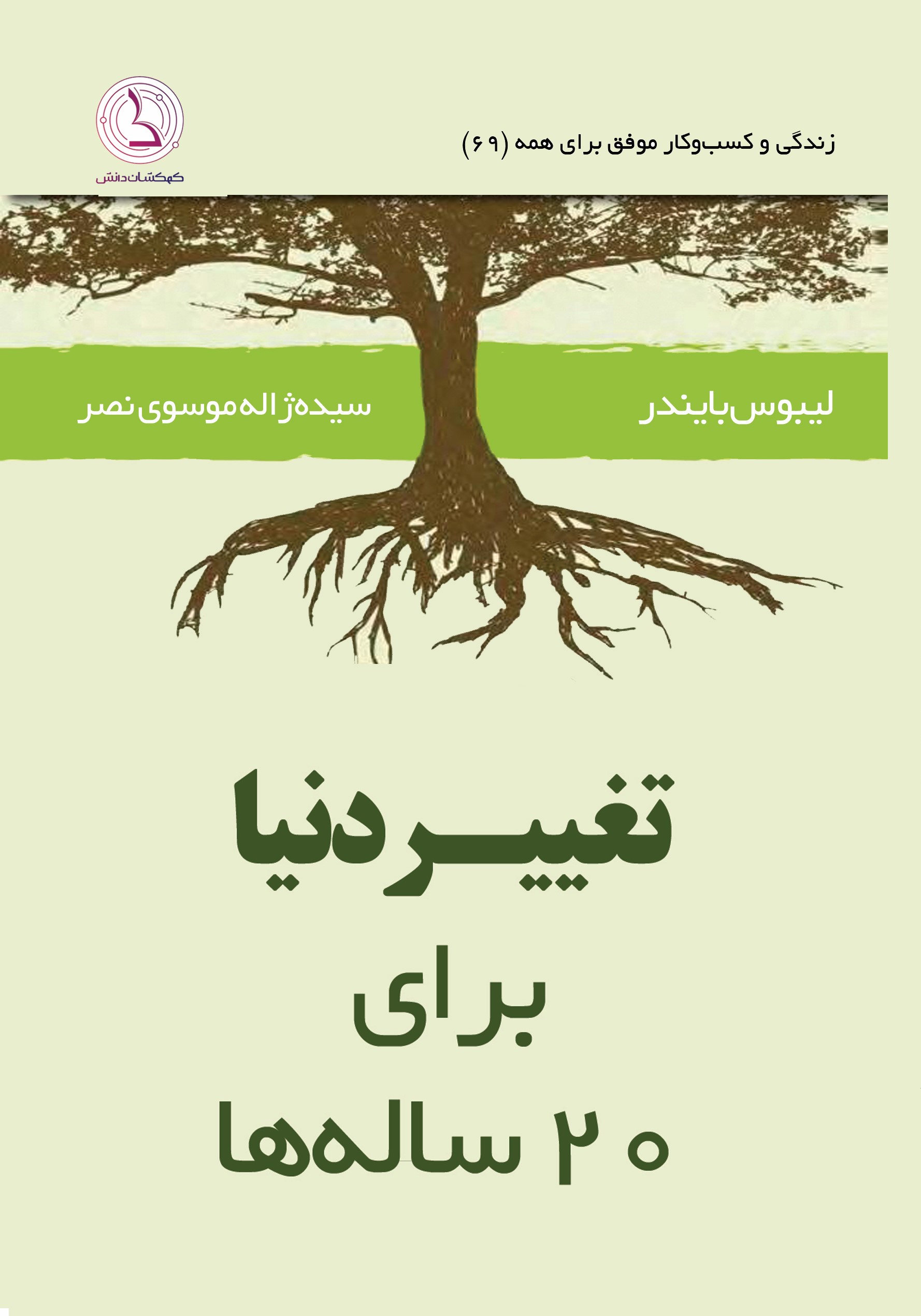 پایانه - روش هایی برای تغییر دنیا برای ۲۰ ساله ها