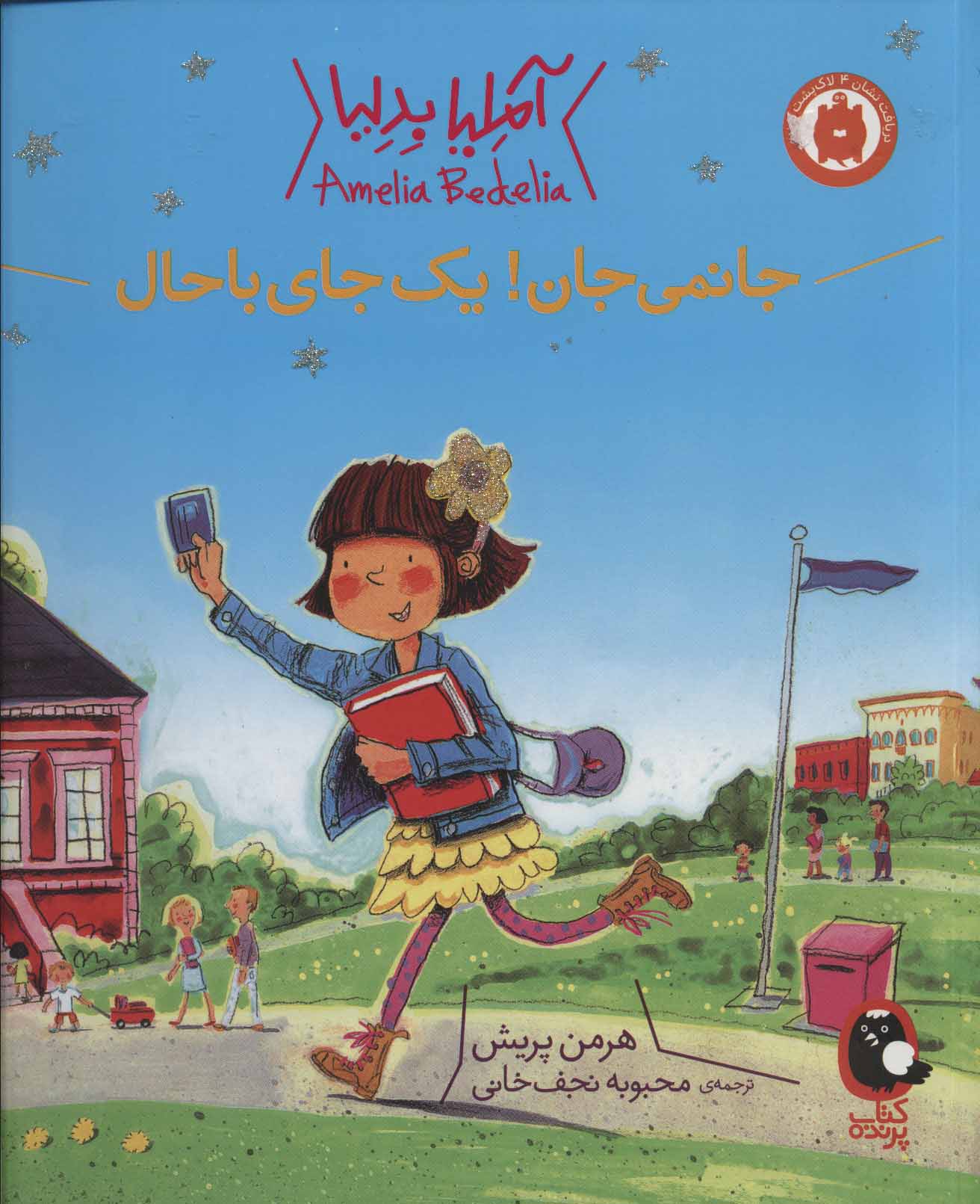 پایانه - جانمی جان! یک جای باحال