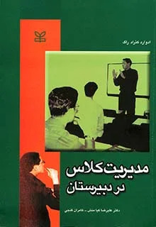 پایانه - مدیریت کلاس در دبیرستان