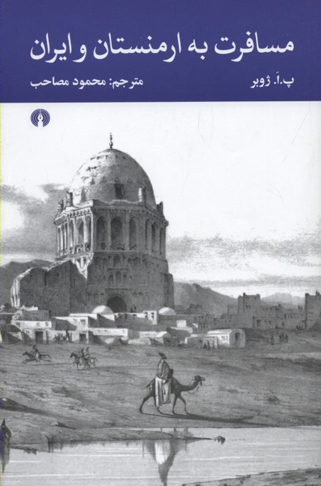 پایانه - مسافرت به ارمنستان و ایران