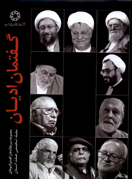 پایانه - گفتمان ادیان