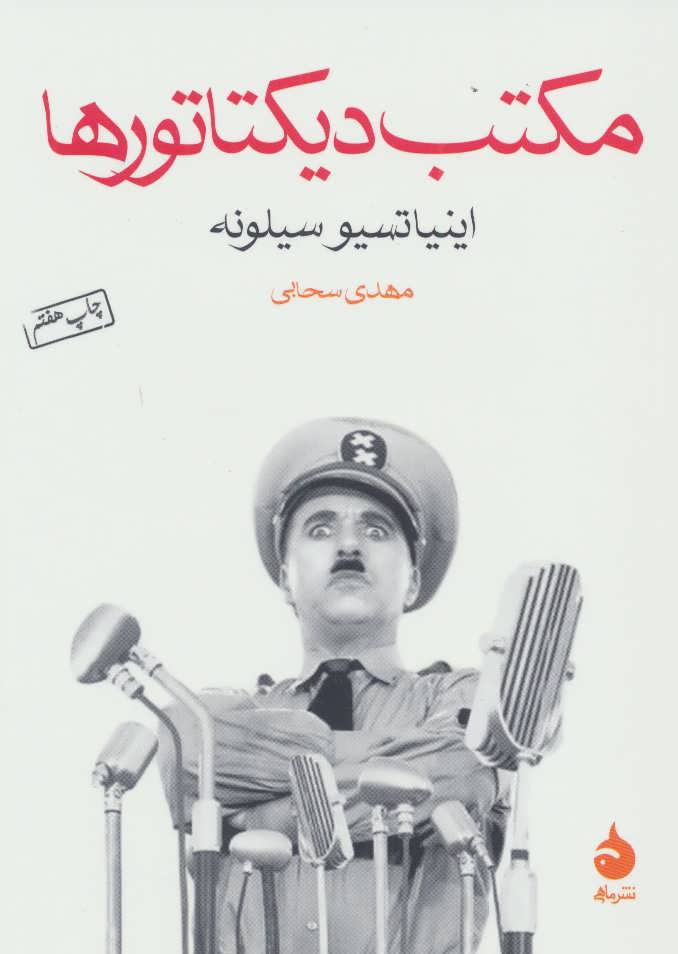 پایانه - مکتب دیکتاتورها