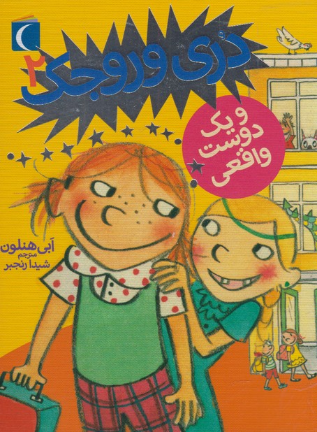 پایانه - دری وروجک 2