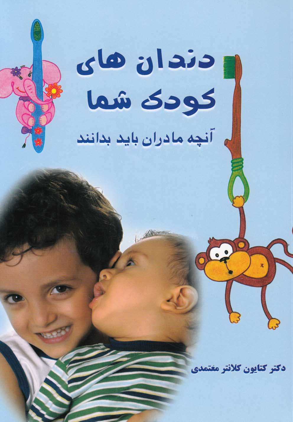 پایانه - دندان های کودک شما