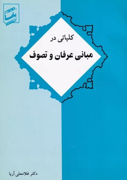 پایانه - کلیاتی در مبانی عرفان و تصوف