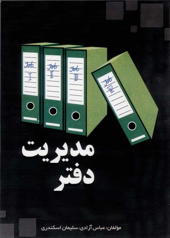 پایانه - مدیریت دفتر