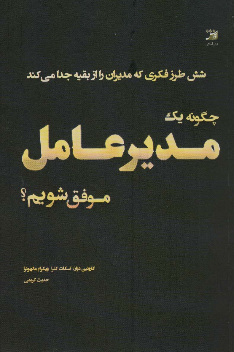 پایانه - چگونه یک مدیرعامل موفق شویم؟