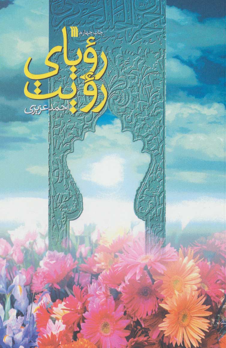 پایانه - رویای رویت