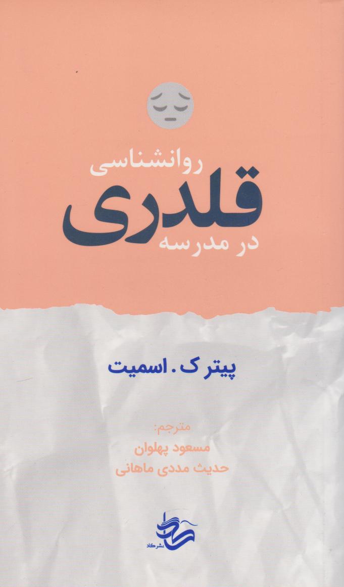 پایانه - روان شناسی قلدری در مدرسه