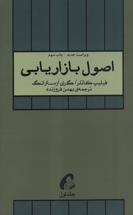 پایانه - اصول بازاریابی (جلد اول)