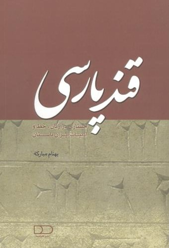 پایانه - قند پارسی