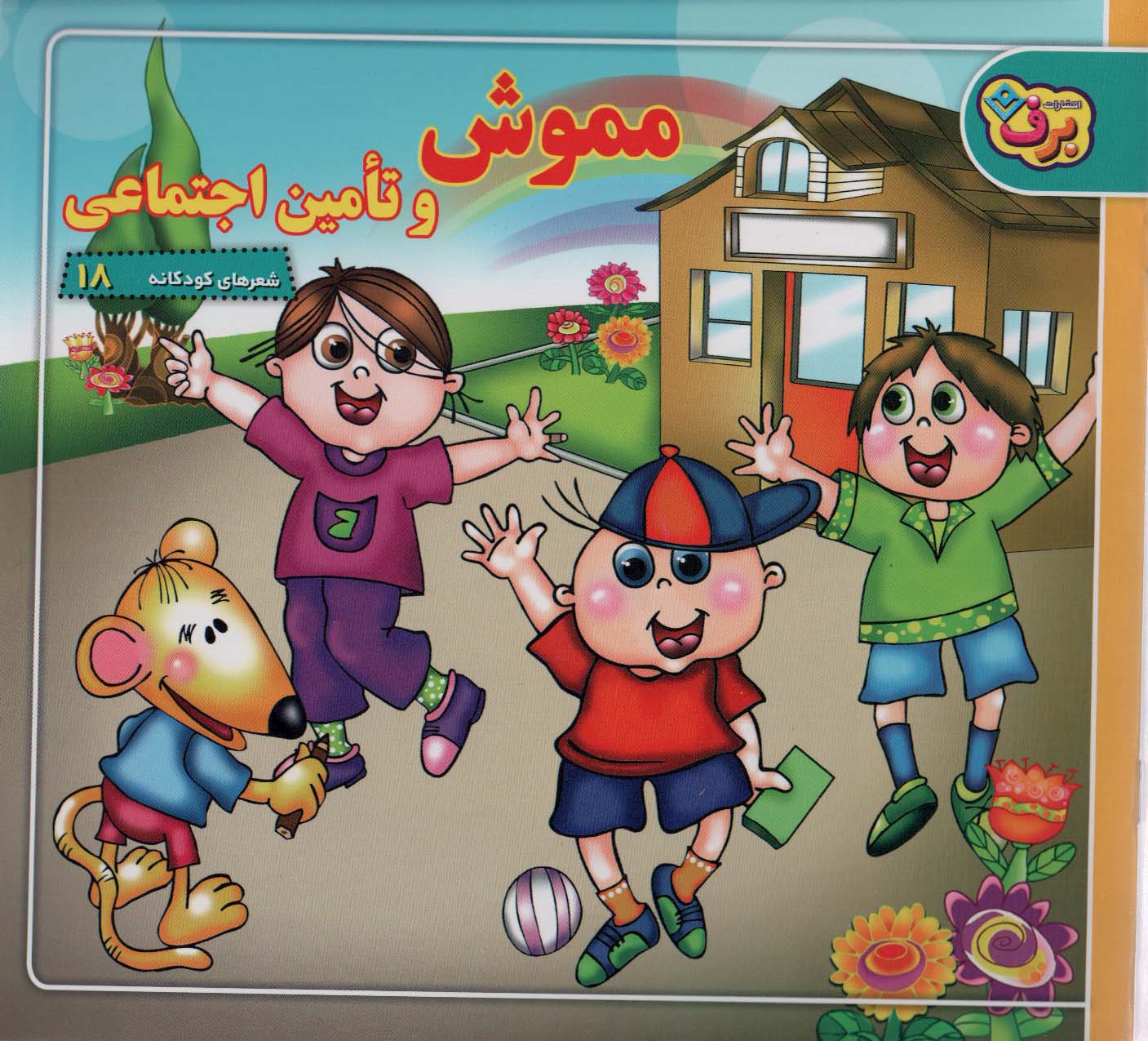 پایانه - مموش و تامین اجتماعی