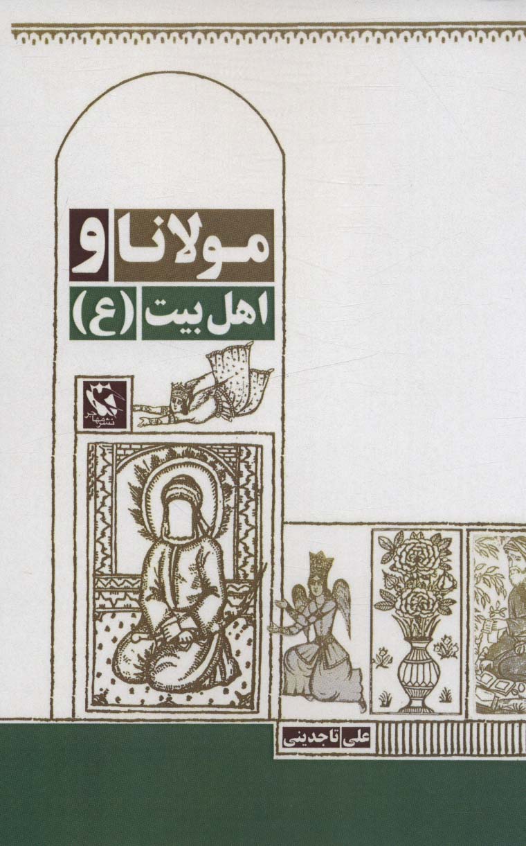 پایانه - مولانا و اهل بیت (ع)