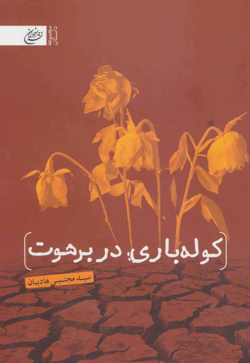 پایانه - کوله باری در برهوت