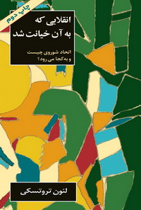 پایانه - انقلابی که به آن خیانت شد