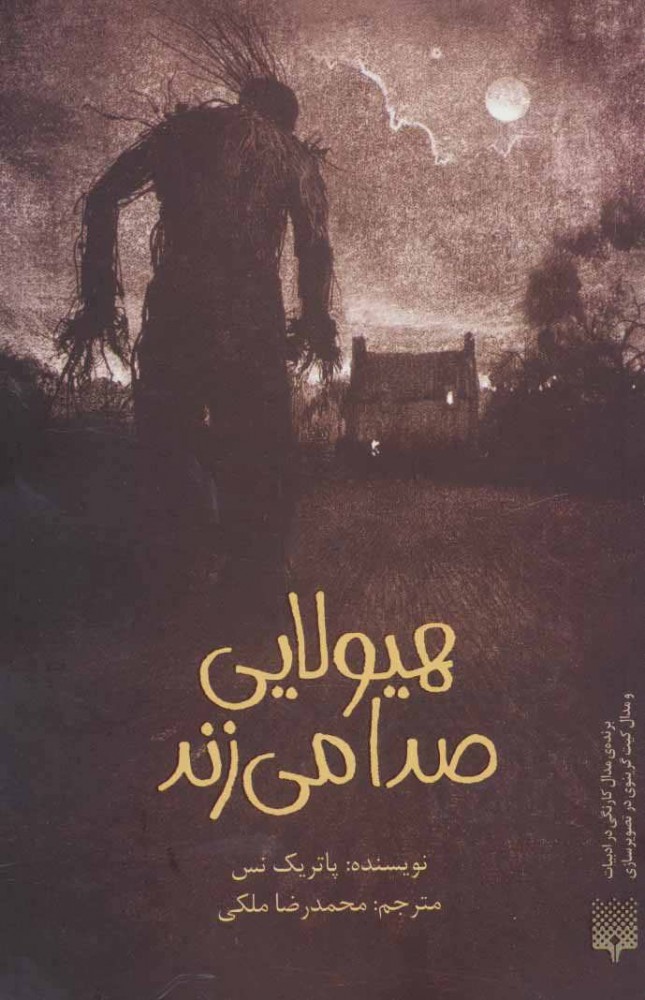 پایانه - هیولایی صدا می زند