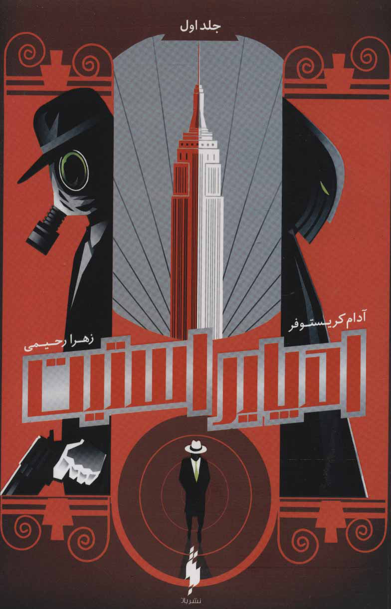 پایانه - امپایر استیت 1