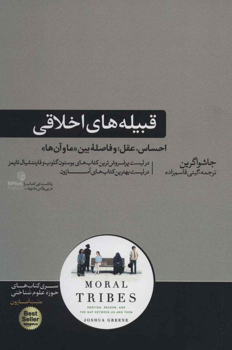 پایانه - قبیله های اخلاقی