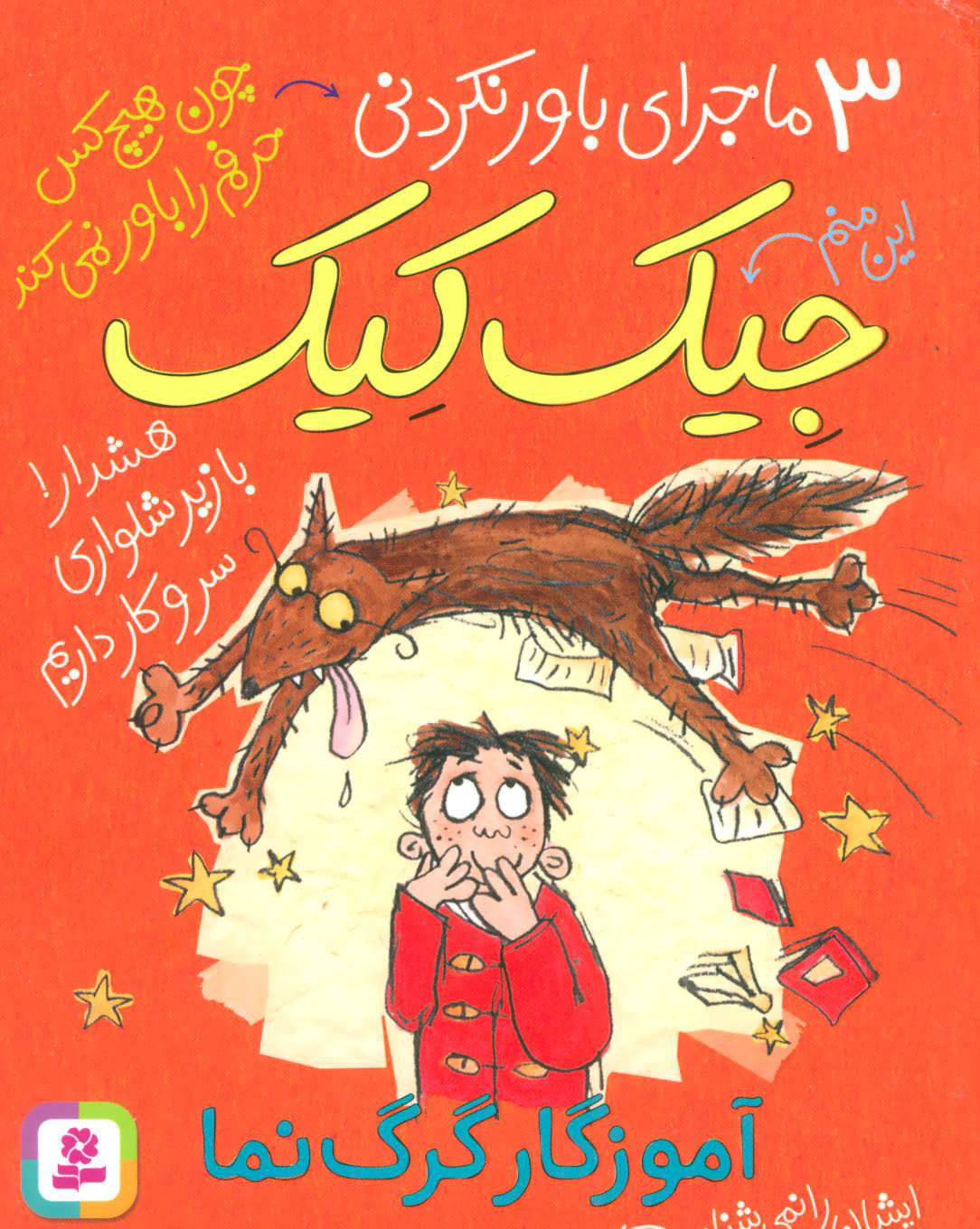 پایانه - آموزگار گرگ نما