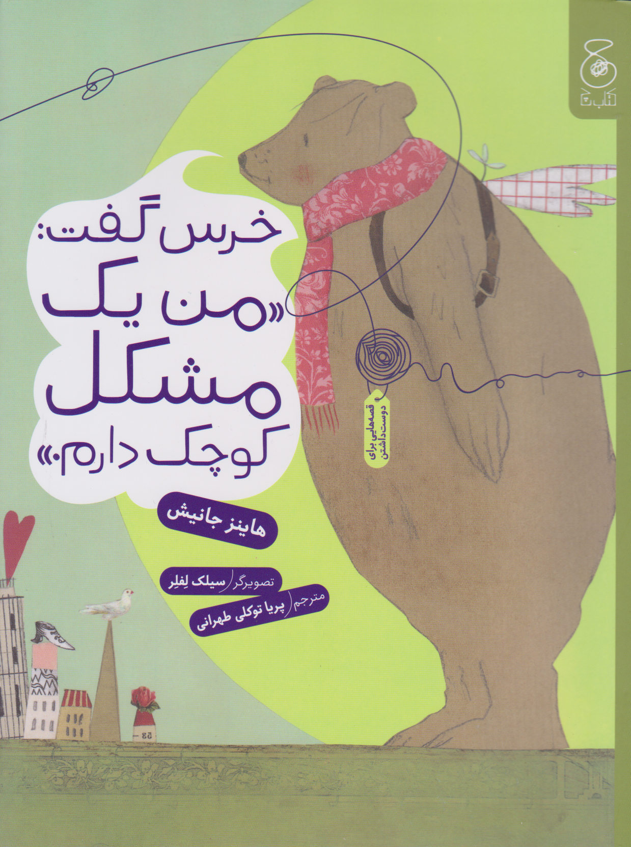 پایانه - خرس گفت: من یک مشکل کوچک دارم