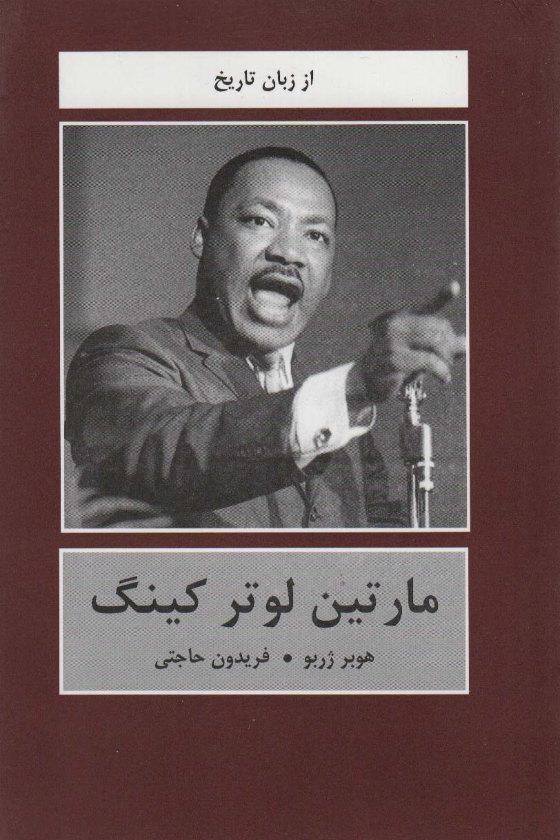 پایانه - مارتین لوتر کینگ