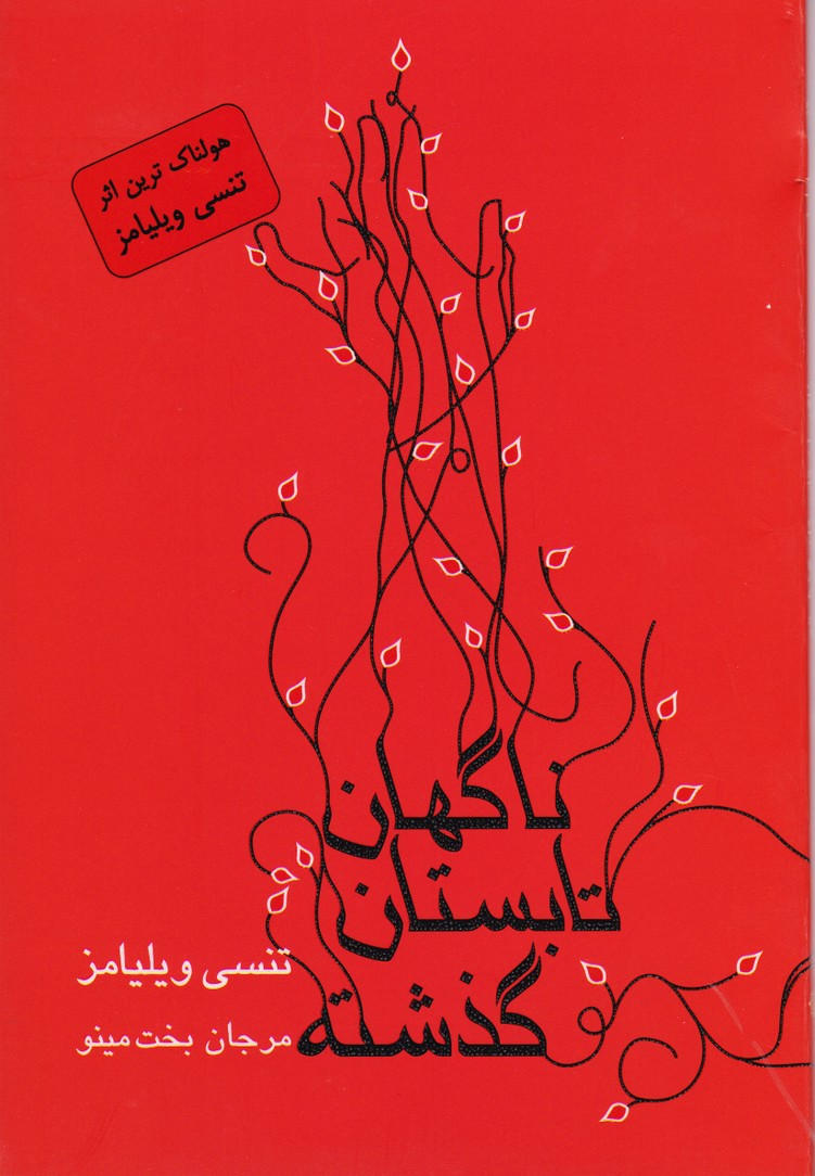 پایانه - ناگهان تابستان گذشته