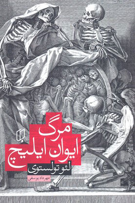 پایانه - مرگ ایوان ایلیچ