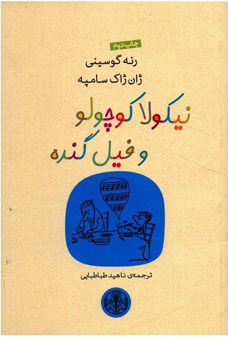 پایانه - نیکولا کوچولو و فیل گنده