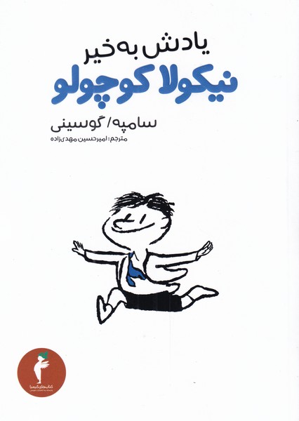 پایانه - یادش بخیر نیکولا کوچولو