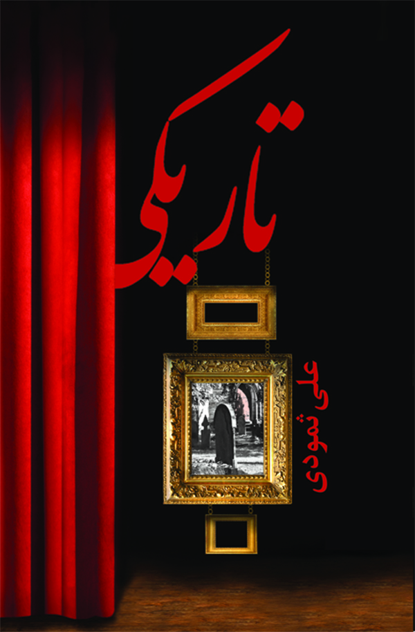 پایانه - تاریکی