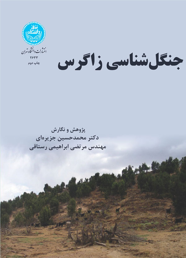 پایانه - جنگل شناسی زاگرس