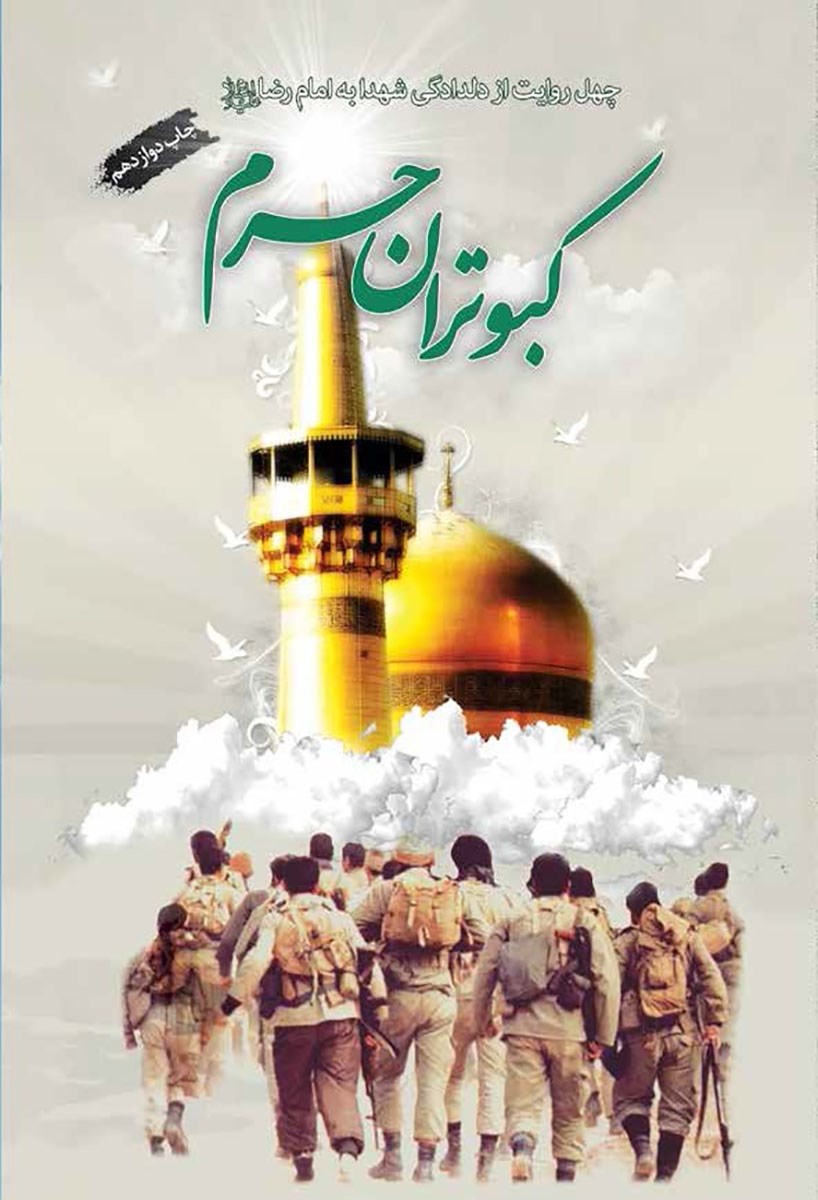 پایانه - کبوتران حرم