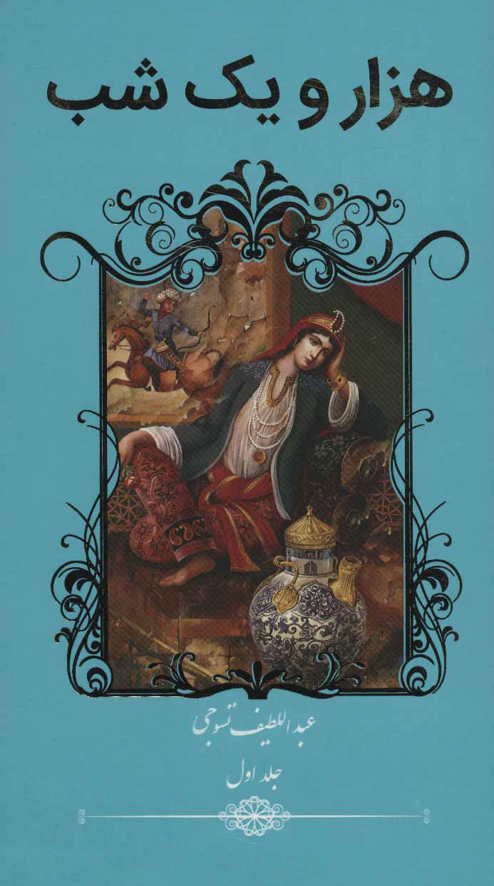 پایانه - هزار و یک شب (2 جلدی)