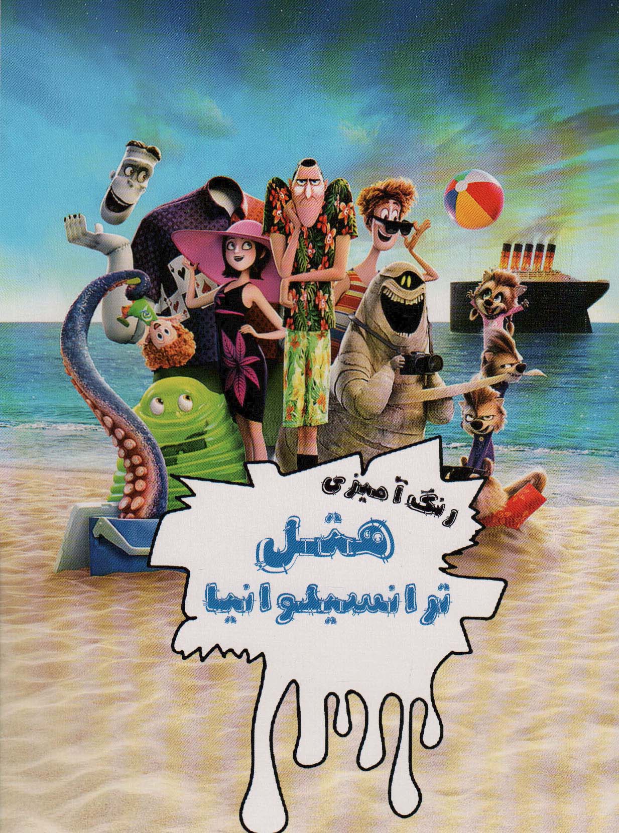 پایانه - رنگ آمیزی هتل ترانسیلوانیا