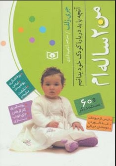 پایانه - من 2 ساله ام