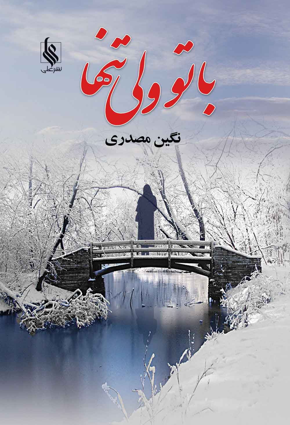 پایانه - با تو ولی تنها