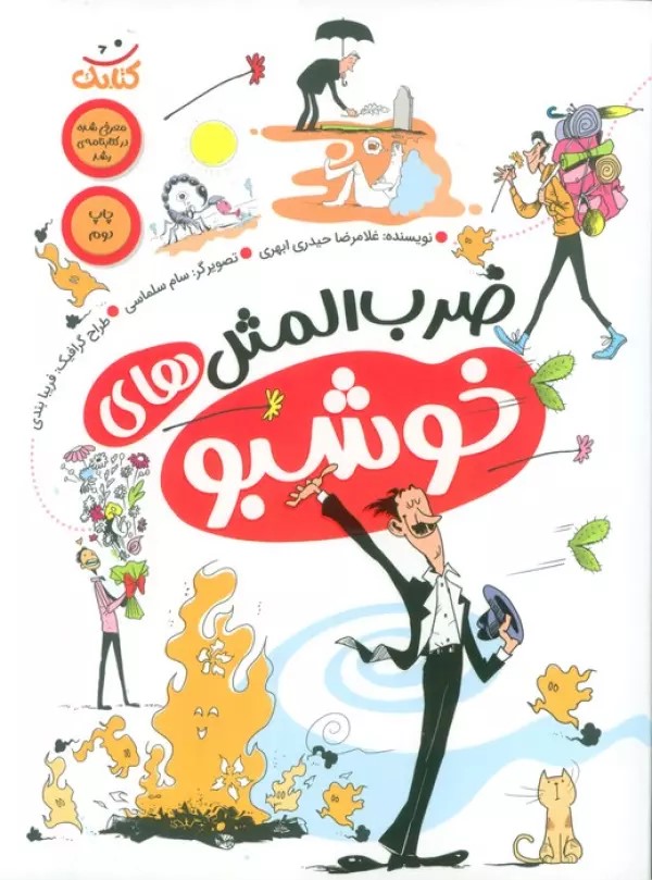 پایانه - ضرب المثل های خوشبو