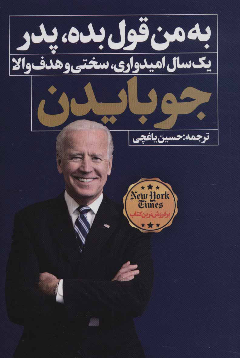 پایانه - به من قول بده، پدر