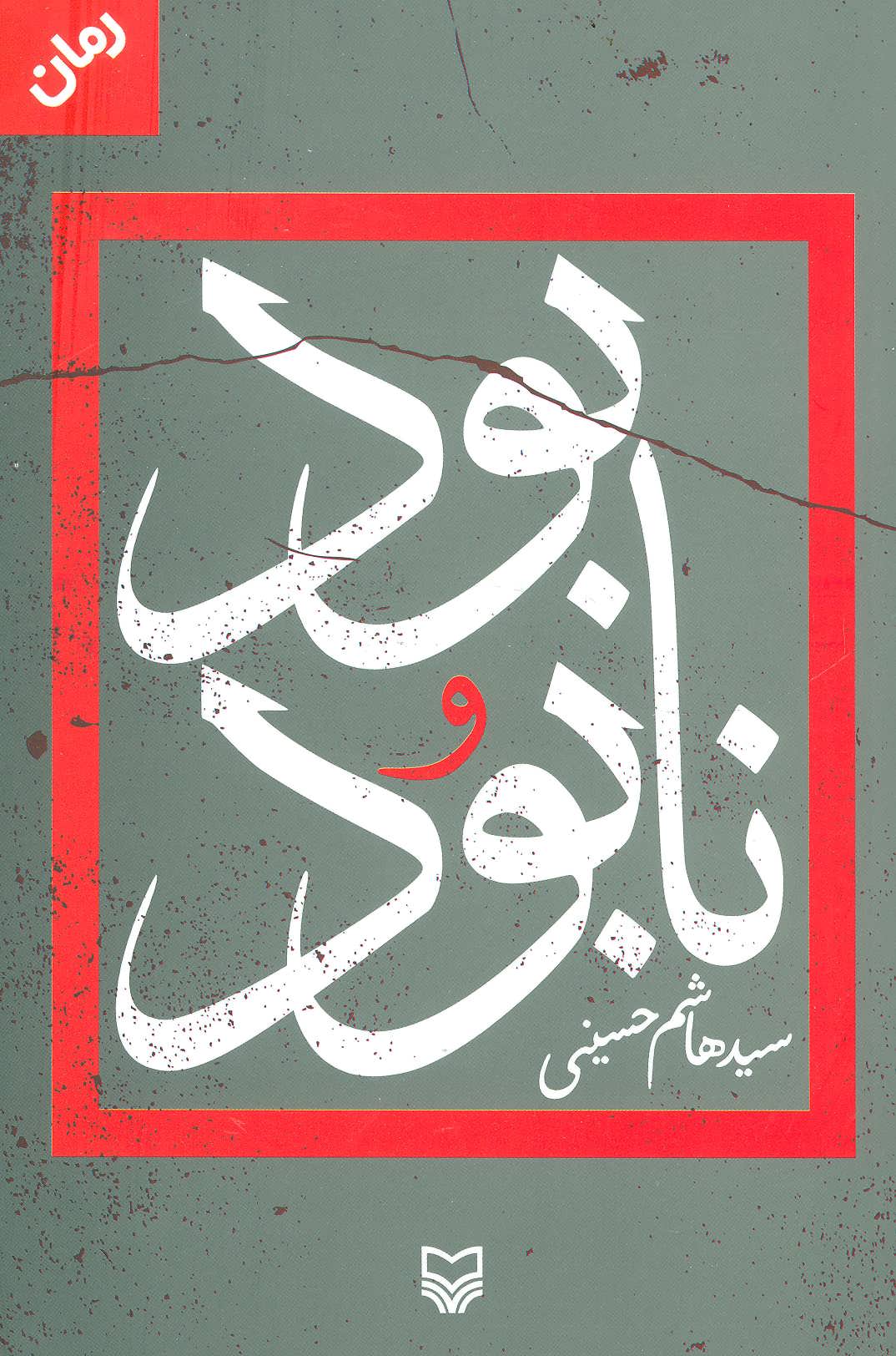 پایانه - بود و نابود