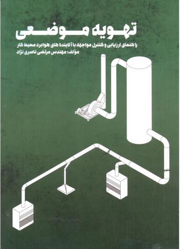 پایانه - تهویه موضعی
