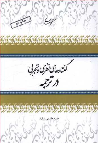 پایانه - گفتارهای نظری و تجربی در ترجمه