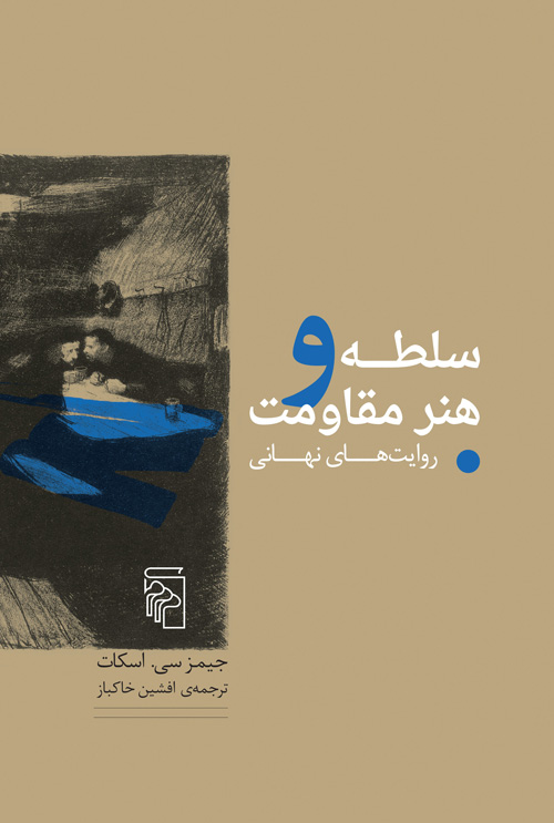 پایانه - سلطه و هنر مقاومت