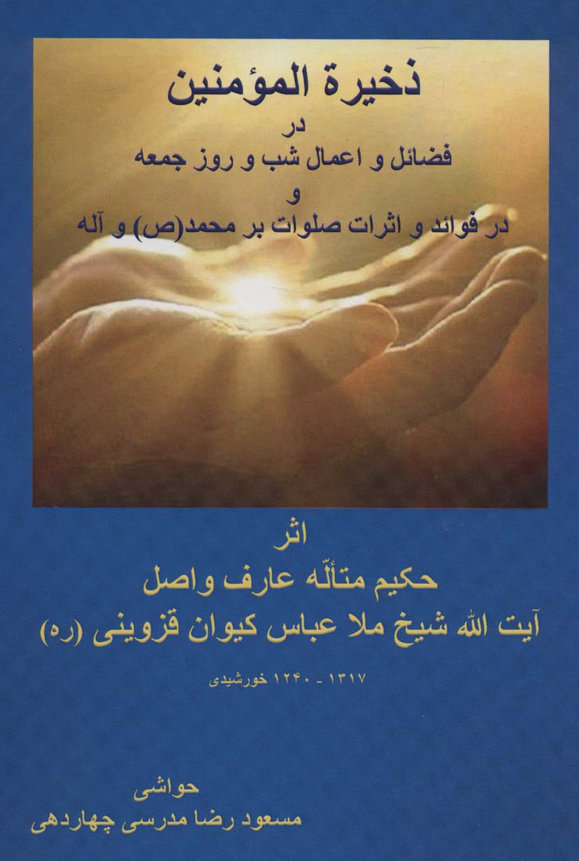 پایانه - ذخیرة المومنین