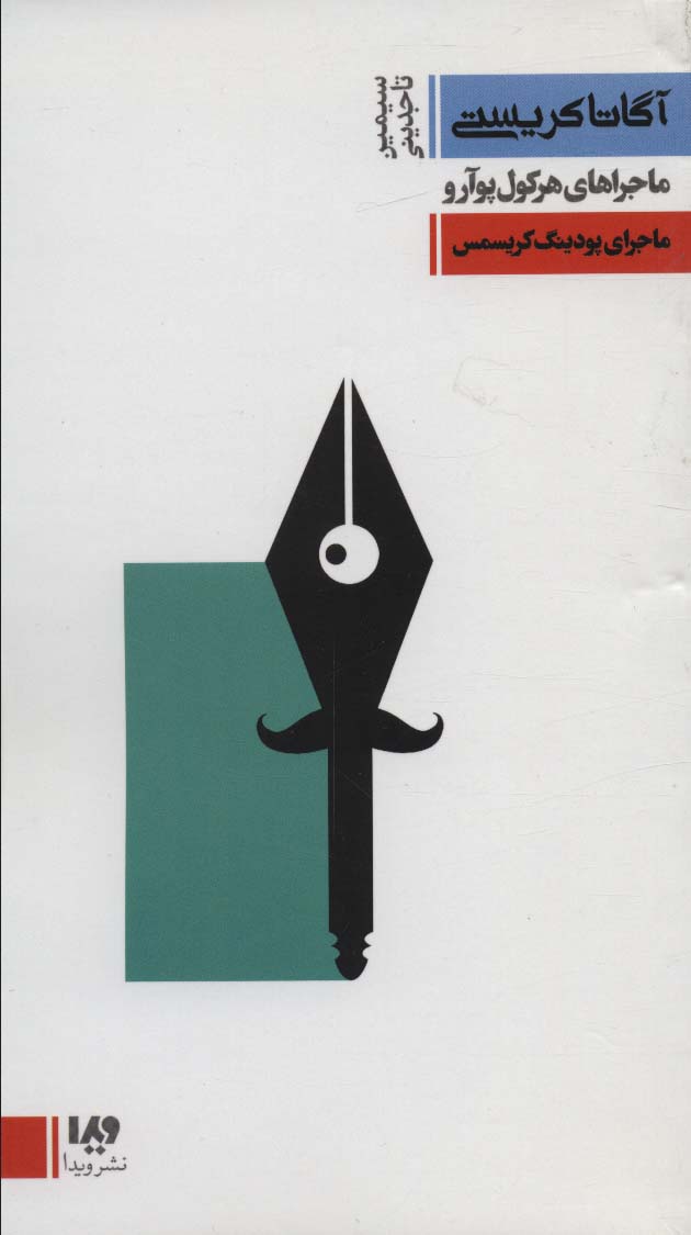 پایانه - ماجرای پودینگ کریسمس