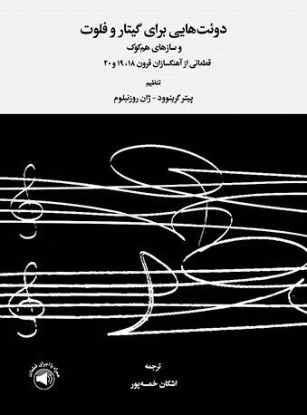 پایانه - دوئت هایی برای گیتار و فلوت