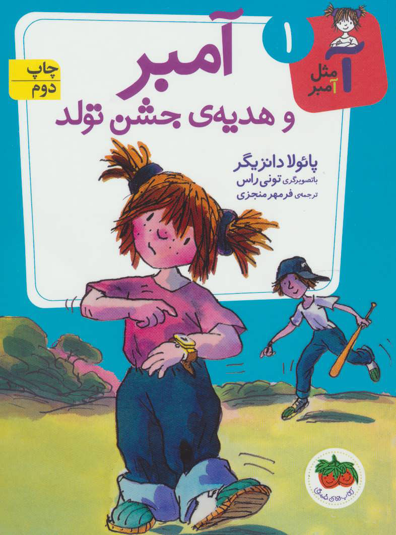 پایانه - آمبر و هدیه ی جشن تولد