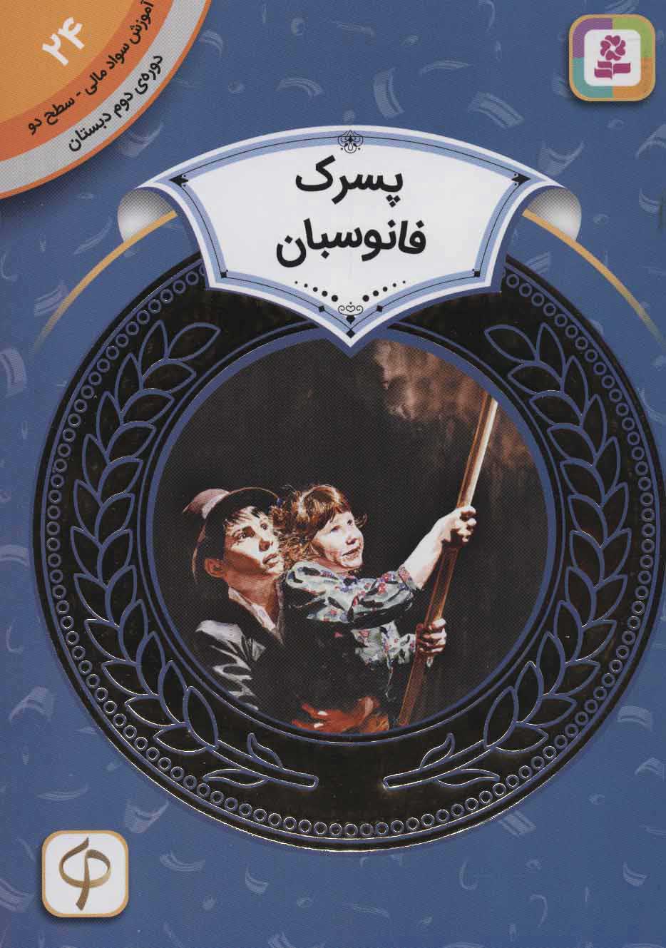 پایانه - پسرک فانوسبان