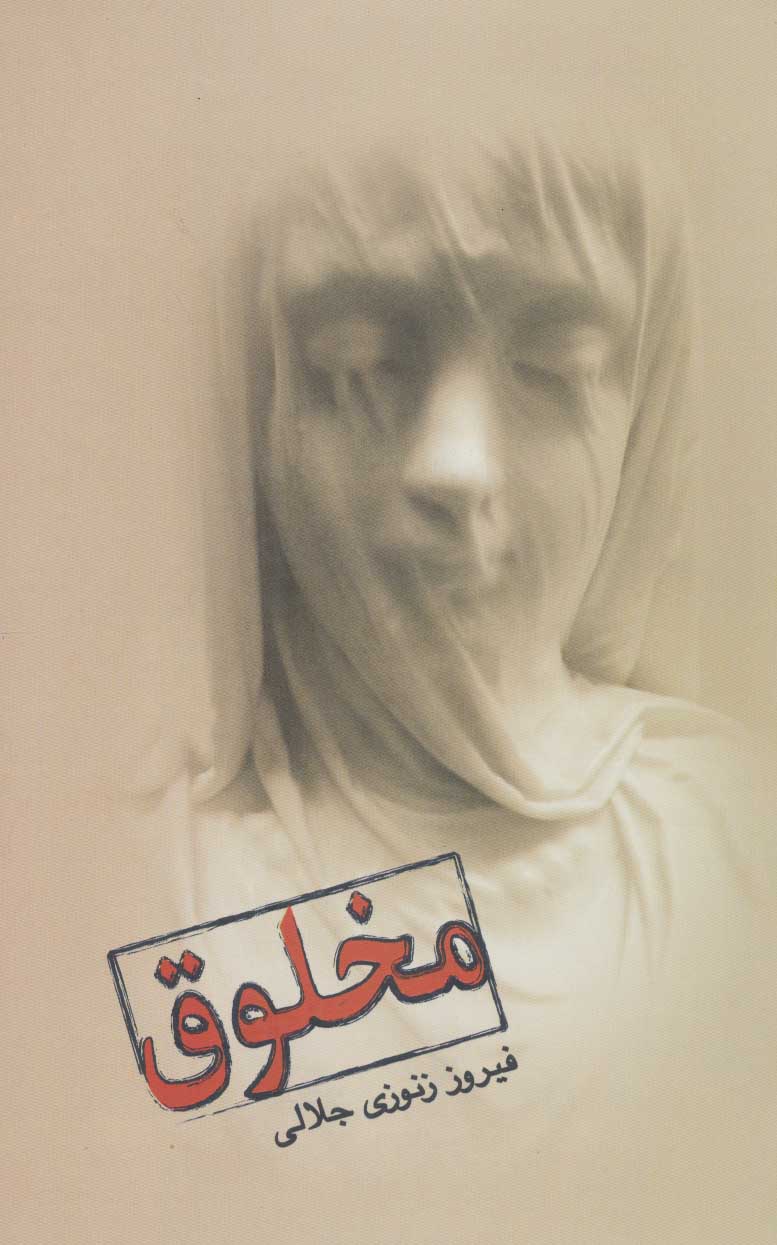 پایانه - مخلوق